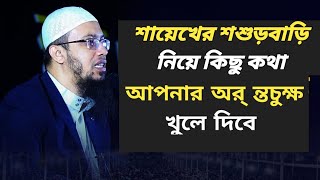 শায়েখের শশুড়বাড়ি নিয়ে কিছু কথা আপনার অর্ ন্তচুক্ষ খুলে দিবে waz শায়খআহমাদু [upl. by Namie]