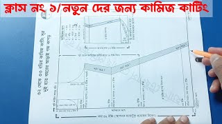 পূর্ণাঙ্গ সূত্র সহ কামিজ কাটিং বই দেখে সেলাই ক্লাস পর্ব ১ [upl. by Eicrad412]