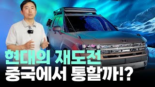 중국시장 다시 노리는 한국차 비장의 무기  북경 현대 싼타페 XRT 콘셉트 투싼 L [upl. by Renba]