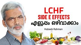 LCHF Diet ചെയ്യുന്നവർ ശ്രദ്ധിക്കുക  LCHF Malayalam Health Tips [upl. by Eenram]