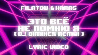 Filatov amp Karas – Это всё не помню я DJ DimixeR Remix [upl. by Trixie]