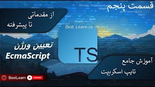 تعیین ورژن EcmaScript   آموزش تایپ اسکریپت TypeScript  قسمت پنجم [upl. by Piwowar]