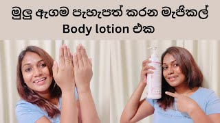 මුලු ඇගම පැහැපත් කරන මැජිකල් Body lotion එකfull body whitening lotionසුදු වෙන්න cream [upl. by Jany]