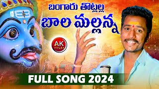 BANGARU THOTLALLA BALA MALLANNA FULL SONG  NEW MALLANNA SONGS 2023  MALLANNA DJ SONGS  AK FOLKS [upl. by Irme]