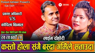 खेतमा पानि लाउन गएका प्रकाश कोपिलालाई लिएर पिपलको रुखतिर prakash vs kopila Rasa rasa Dohori2081 [upl. by Mordecai]