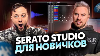 Обзор SERATO STUDIO  Как БЫСТРО создавать свои треки и РЕМИКСЫ [upl. by Panaggio935]