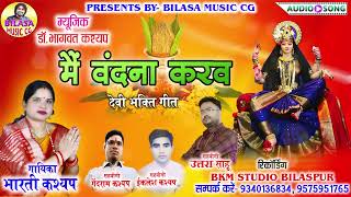 MAI KARAV VANDNA  BHARTI KASHYAP  मैं करव वंदना  भारती कश्यप  देवी जसगीत 2024 BKM [upl. by Eisyak]