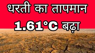 धरती का तापमान 161°C बढ़ा 2024सबसे गर्म साल अगस्त सबसे गर्म महीना climatechange environment [upl. by Ecydnarb899]