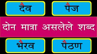 दोन मात्रा असलेले शब्द । मराठी शब्द। Don Matra Shabd । quot ऐ quot कार असलेले शब्द [upl. by Baten]