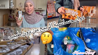 Vlog Adwa n Hassasia Narbi3 لمريض بحساسية الربيع عندي ليك علاج سحري من دون طبيب 🤲 [upl. by Icats]