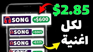 اربح 600 دولار من سماع الاغانى فقط  1 اغنية  285  الربح من الانترنت للمبتدئين [upl. by Hakilam]