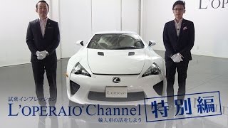 【特別編】レクサス LFA 中古車試乗インプレッション LEXUS LFA [upl. by Burgener]