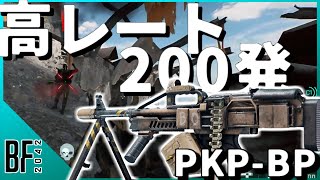 【精度？知らんな】レートと弾数でゴリ押すLMGのPKP君使ってみた《Battlefield 2042実況》 [upl. by Pember]