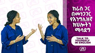 ከራስ ጋር በእንግሊዝኛ መነጋገር  Talk to yourself in English  Yimaru [upl. by Koziel]