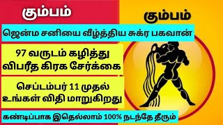 கும்பம் அதிரடி திருப்பம்செப்டம்பர் மாதத்தில் அடிக்குது ஜாக்பாட்kumbam September month rasi palan [upl. by Fernandina]