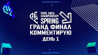 RU Комментирую PEC Spring 2024  Grand Final  Day 1  tg com  PartnerWatchParty [upl. by Ylluz]