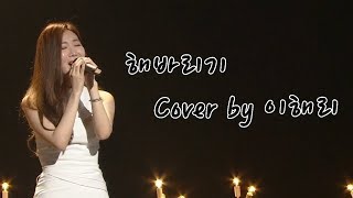 해바라기박상민  Cover by 이해리 다비치 불후의명곡 [upl. by Anuhsal12]