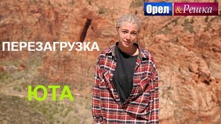 Орел и решка Перезагрузка Америка  Юта FullHD  Интер [upl. by Anileva]