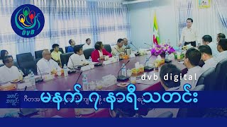 DVB Digital မနက် ၇ နာရီ သတင်း ၁၇ ရက် မေလ ၂၀၂၄ [upl. by Home]