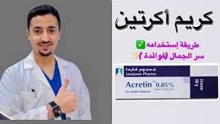 كريم اكرتين طريقة إستخدام ✅ فوائد وسر الجمال ✨ [upl. by Carrelli]