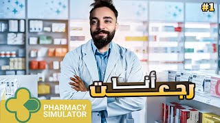 محاكي الصيدلية 1  لعبة جديدة  فتحت صيدلية وقررت سمم الناس 😮😂 pharmacy simulator🔥😍 [upl. by Nerrawed152]