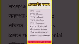 প্রয়োজনীয় শব্দার্থ। vocabulary [upl. by Marven]