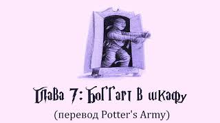 Гарри Поттер и Узник Азкабана 07 Боггарт в шкафу аудиокнига перевод Potters Army [upl. by Venetia]