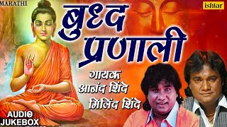 Anand amp Milind Shinde  बुद्ध प्रणाली  Buddh Pranali  JUKEBOX  Best Devotional Bhim Buddha Geete [upl. by Avner936]