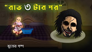 After 3 am in the Night  Bhuter Cartoon  Real Ghost Story  Bangla Bhuter Golpo [upl. by Adnarahs]