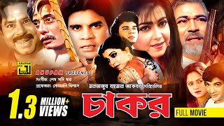 Chakor  চাকর  Iliash Kanchan Diti amp Anwar Hossain  Bangla Full Movie [upl. by Dadirac654]