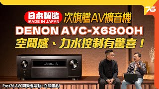 日本製AV必試二佬  DENON AVCX6800H​ 114 聲道 8K AV擴音機率先試！空間感、力水控制有驚喜！ （附設cc字幕） AV擴音機發佈 [upl. by Baillieu]