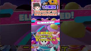 【1分でわかる】INVASION OF THE BEAN SNATCHERS攻略方法【フォールガイズ FallGuys】shorts [upl. by Eicaj]