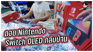 Vlog24 เดินเมก้าอยู่ดีๆได้ Nintendo Switch OLED กลับบ้านเฉยยย  Unbox ชุดเซ็ต Nintendo Switch OLED [upl. by Horatius]