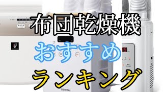 【布団乾燥機】おすすめランキング3選ダニ対策【2023】 [upl. by Aksoyn]