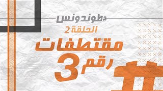 Hassan El Fad Extraits 3 quotTendance Ep 2quot l quotحسن الفد  مقتطفات يومية من الحلقة السابقة لquotطوندونس [upl. by Laverna394]