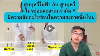 การทดลอง บุหรี่ไฟฟ้าVS บุหรี่ใครปอดสะอาดกว่ากัน อะไรซ่อนอยู่ในความสะอาดนั้น [upl. by Subak]