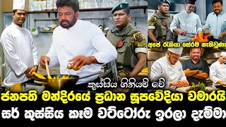 ජනපති අනුරට ආයේ සැප කෑම නෑ ප්‍රධාන කෝකියා වමාරයි anura kumaralalai lilai lai 172paata kurullo 110 [upl. by Bee]