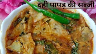 बिना टमाटर के पापड़ की सब्जी सिर्फ 5 मिनट में बनाकर तैयार करेंDahi papad ki sabji [upl. by Amary]