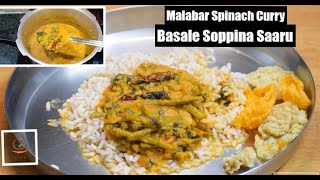 Basale Soppina Sambar  ಮಂಗಳೂರು ಬಸಳೆ ಸೊಪ್ಪಿನ ಸಾರು  Malabar Spinach Curry  basale saaru  huli [upl. by Namlas649]