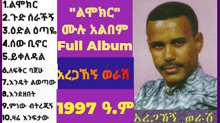 Aregahegn Worash Full Album LIMOKIR  አረጋኸኝ ወራሽ ”ልሞክርquot ሙሉ አልበም 1997 ዓም  በ90ዎቹ እጅግ ተወዳጅ የነበረ አልበም [upl. by Ultun]