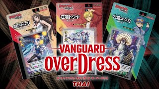 รีวิวแวนการ์ดOVERDRESS ไทย VerVGTDSD03VGTDSD04VGTDSD05 [upl. by Hpejsoj494]