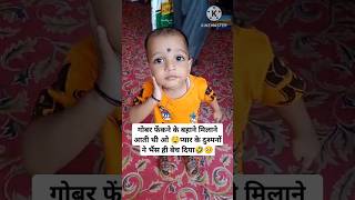 गोबर फेंकने के बहाने मिलने आती थी ओ🤤🤣 funnybaby trending cutebaby comedy [upl. by Raff530]