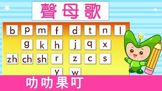 聲母歌  漢語拼音  拼音歌  普通話兒歌  Mandarin Chinese Song for kids  pu tong hua pin yin  普通話拼音  叻叻果叮 [upl. by Eralcyram]