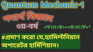 প্রমাণ করো যেহ্যামিল্টনিয়ান অপারেটর একটি হার্মিশিয়ান।hamiltonian operator is a hermitianquantum [upl. by Dnomsad307]