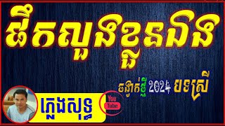 បទចង្វាក់ថ្មី ផឹកលួងខ្លួនឯង​ ភ្លេងសុទ្ធ  បទស្រី 2024 Pek Long Kloun Eeag HD Karaoke 🎶 🎤 [upl. by Halimaj]