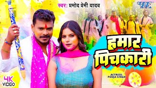 Video  हमार पिचकारी  Pramod Premi Yadav का नया होली गीत  Hamar Pichkari  Bhojpuri Holi Song [upl. by Gadmann]