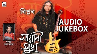 Mayabi Shukh  মায়াবী সুখ  Biplob  Audio Jukebox [upl. by Nylde]