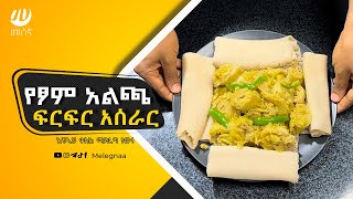 How to Make Ethiopian Firfir አልጫ የፆም ፍርፍር ቀይ ፍርፍር [upl. by Daukas]