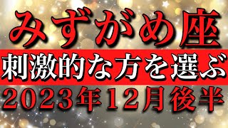 みずがめ座♒︎2023年12月後半 今年最後🔥刺激的な方を選ぶ Aquarius✴︎late December 2023 [upl. by Perri]