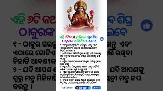 ଏହି ୬ଟି କଥା ମାନିଲେ ଖୁବ ଶିଘ୍ର ଠାକୁରଙ୍କ ଆଶିର୍ବାଦ ପାଇବେ [upl. by Itteb280]